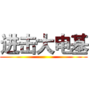 进击大电基 ()