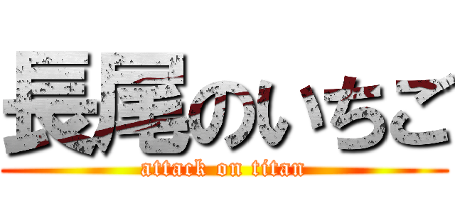 長尾のいちご (attack on titan)