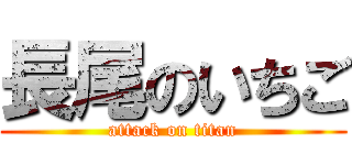 長尾のいちご (attack on titan)