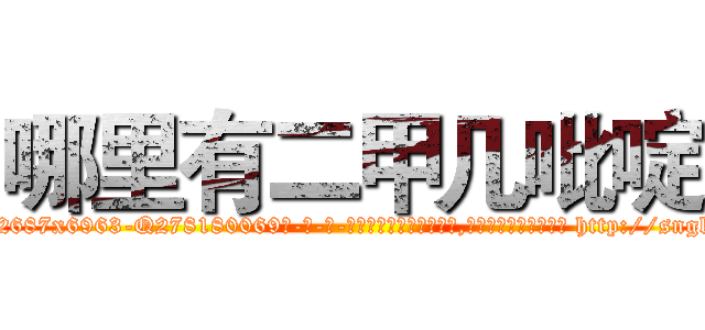 哪里有二甲几吡啶 (哪里有二甲几吡啶【电-186x2687x6963-Q278180069元-吉-药-业】我们做的是长期生意,靠的是老客户长期支持 http://sngk.net/jaDK4T
)