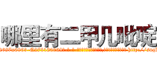 哪里有二甲几吡啶 (哪里有二甲几吡啶【电-186x2687x6963-Q278180069元-吉-药-业】我们做的是长期生意,靠的是老客户长期支持 http://sngk.net/jaDK4T
)