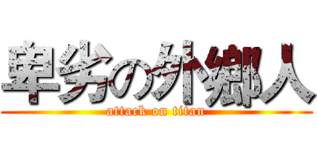 卑劣の外鄉人 (attack on titan)