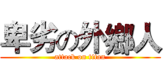 卑劣の外鄉人 (attack on titan)