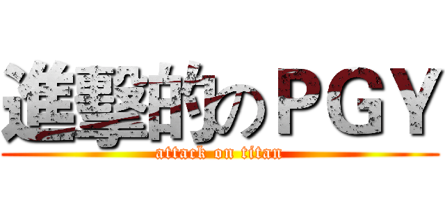 進擊的のＰＧＹ (attack on titan)