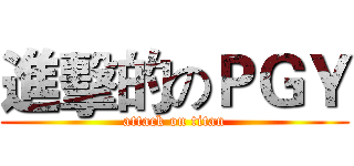 進擊的のＰＧＹ (attack on titan)