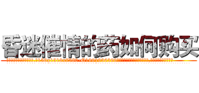 昏迷催情的药如何购买 (昏迷催情的药如何购买【电.话156x1318x7580-Q1991936399鑫宏药业】我们做的是长期生意,靠的是老客户长期支持
参考消息网2月20日报道 韩媒称，“剩女多、离婚率高的城市，房价一定会上涨。”这是中国经济学家金岩石2016年12月参加在上海举行的房地产相关论坛时说的话。
)