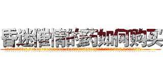 昏迷催情的药如何购买 (昏迷催情的药如何购买【电.话156x1318x7580-Q1991936399鑫宏药业】我们做的是长期生意,靠的是老客户长期支持
参考消息网2月20日报道 韩媒称，“剩女多、离婚率高的城市，房价一定会上涨。”这是中国经济学家金岩石2016年12月参加在上海举行的房地产相关论坛时说的话。
)