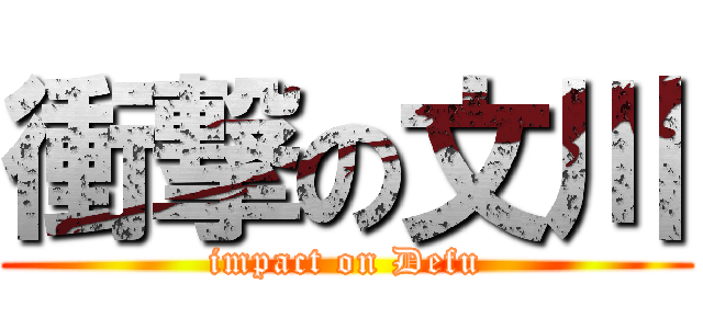 衝撃の文川 (impact on Defu)