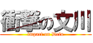衝撃の文川 (impact on Defu)