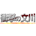 衝撃の文川 (impact on Defu)