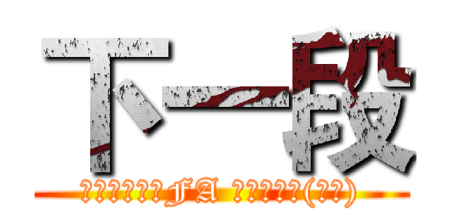 下一段 (鋼之鍊金術師FA 格利特之死(貪婪))