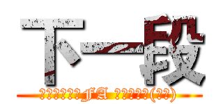 下一段 (鋼之鍊金術師FA 格利特之死(貪婪))