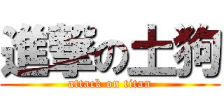 進撃の土狗 (attack on titan)