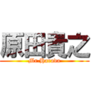 原田貴之 (Mr.Harada)