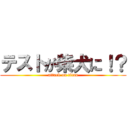 テストが柴犬に！？ (attack on titan)