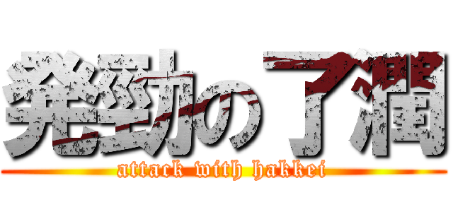 発勁の了潤 (attack with hakkei)