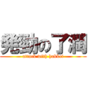 発勁の了潤 (attack with hakkei)