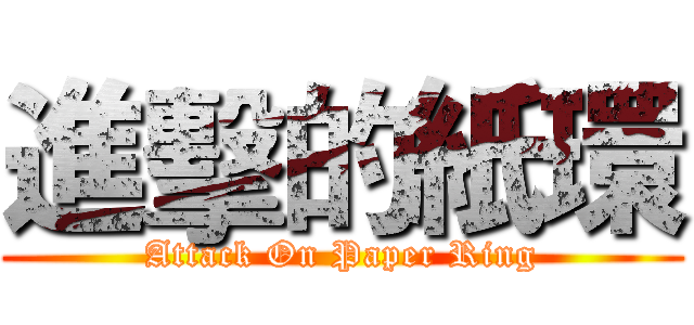 進擊的紙環 (Attack On Paper Ring)