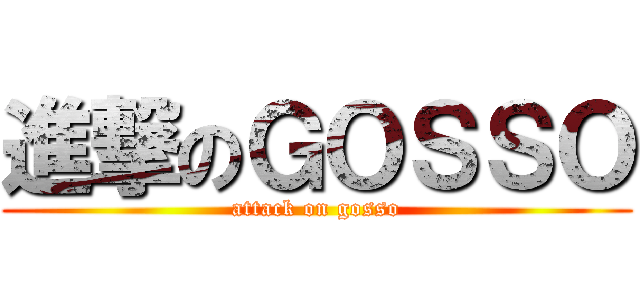 進撃のＧＯＳＳＯ (attack on gosso)