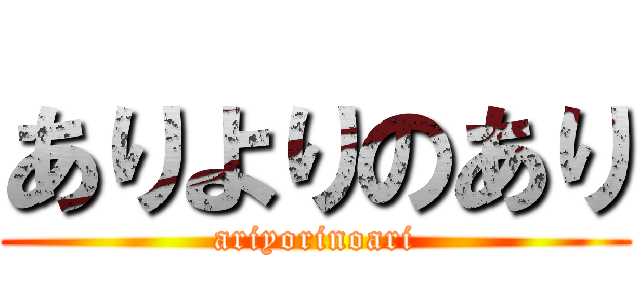 ありよりのあり (ariyorinoari)
