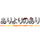ありよりのあり (ariyorinoari)