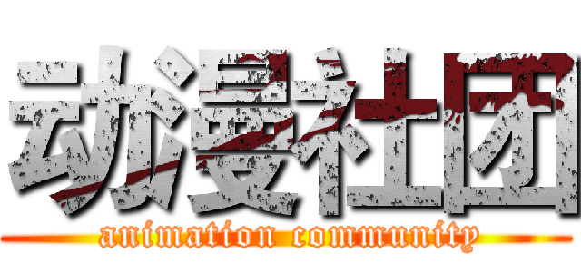 动漫社团 ( animation community)