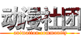 动漫社团 ( animation community)