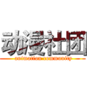 动漫社团 ( animation community)