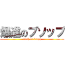 爆進のブソップ (crash on bsopp)