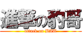 進撃の豹哥 (attack on BAU)