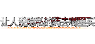 让人说隐私的药去哪里买 (让人说隐私的药去哪里买【电.话156x1318x7580-Q1991936399鑫宏药业】我们做的是长期生意,靠的是老客户长期支持
参考消息网2月20日报道 韩媒称，“剩女多、离婚率高的城市，房价一定会上涨。”这是中国经济学家金岩石2016年12月参加在上海举行的房地产相关论坛时说的话。
)
