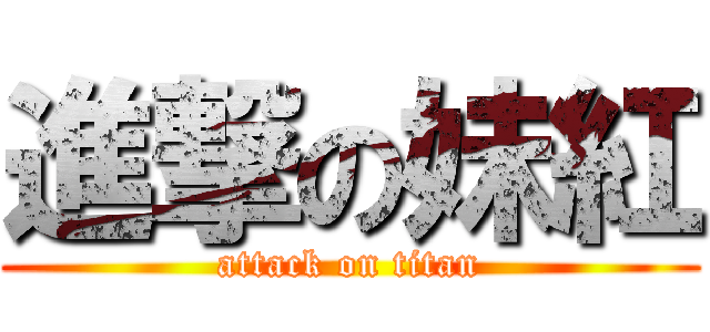 進撃の妹紅 (attack on titan)