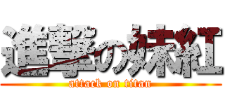 進撃の妹紅 (attack on titan)