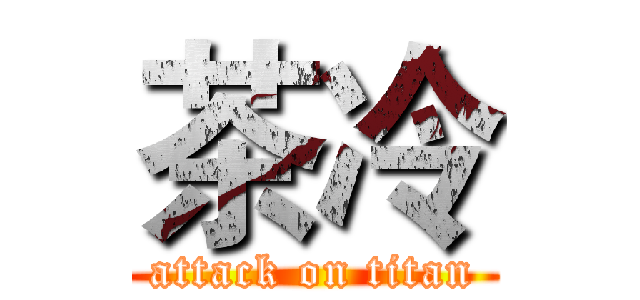 茶冷 (attack on titan)