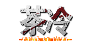 茶冷 (attack on titan)
