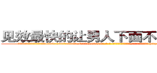 见效最快的让男人下面不会硬的药 (见效最快的让男人下面不会硬的药【电-186x2687x6963-Q278180069元-吉-药-业】我们做的是长期生意,靠的是老客户长期支持 http://sngk.net/p0H6l0
)