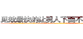 见效最快的让男人下面不会硬的药 (见效最快的让男人下面不会硬的药【电-186x2687x6963-Q278180069元-吉-药-业】我们做的是长期生意,靠的是老客户长期支持 http://sngk.net/p0H6l0
)