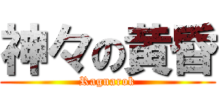 神々の黄昏 (Ragnarok)