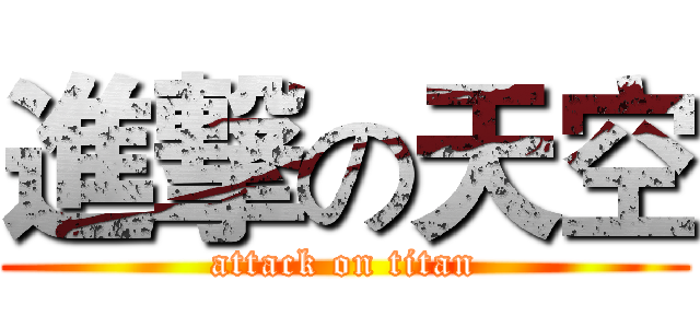 進撃の天空 (attack on titan)