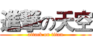 進撃の天空 (attack on titan)