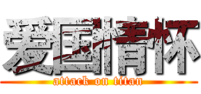 爱国情怀 (attack on titan)