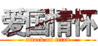 爱国情怀 (attack on titan)