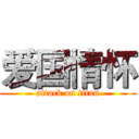 爱国情怀 (attack on titan)