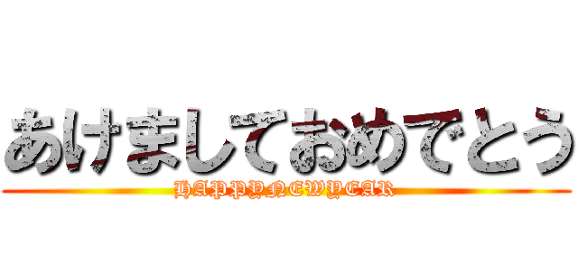 あけましておめでとう (HAPPYNEWYEAR)