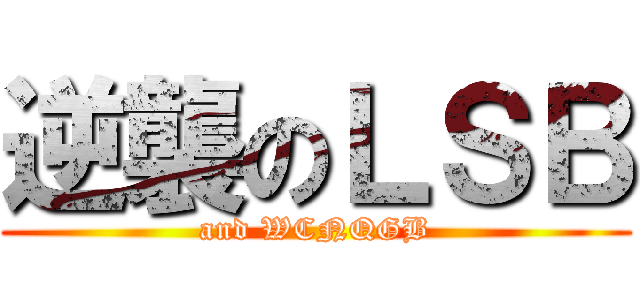 逆襲のＬＳＢ (and WCNQGB)