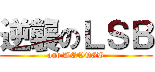 逆襲のＬＳＢ (and WCNQGB)