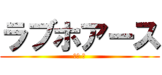 ラブホアース (松森 僚)