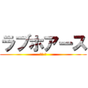 ラブホアース (松森 僚)