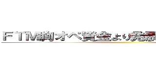 ＦＴＭ胸オペ資金より発展途上国に寄付を ()