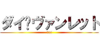 ダイ•ヴァンレット (dai)